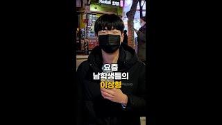 요즘 남학생들 이상형 #shorts