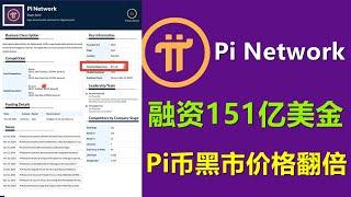 Pi Network黑市价格翻倍的原因是什么？网传Pi Network获得151亿美元投资，PI币是否会一飞冲天？