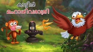 കാട്ടിൽ മഹാശിവരാത്രി | Malayalam Fairy Tales | Malayalam Cartoon |Stories in Malayalam