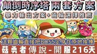 【菇勇者傳說】顛倒時序塔兩套方案｜這顆齒輪直接把BOSS原地挨揍｜暴力輸出+齒輪選擇｜開服216天｜#菇勇者傳說 #手遊 #遊戲 #法師 #戰士 #弓箭手 #風弩手 #神器 #坐騎 #阿翊 #禮包碼