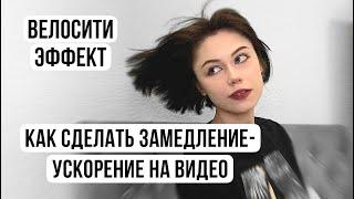 Как сделать замедление-ускорение на видео. Эффект велосити на видео. Туториалы по монтажу ￼