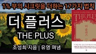 더 플러스 [책읽어주는여자 오디오북 초록책갈피]