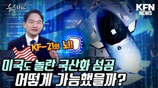 KF-21의 뇌!  핵심기술 국산화 어떻게 가능했을까 [국방홍보원]