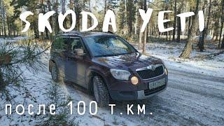 Шкода Йети после 100 т.км. отзыв владельца Skoda Yeti