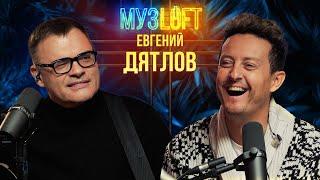 Евгений Дятлов | Улицы разбитых фонарей. Роль, о которой сожалеет. Бой с Чумаковым. МУЗLOFT #49