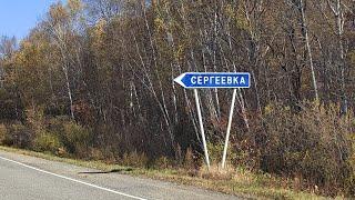 Поездка в Сергеевку. Часть 1