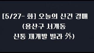 [5/27- 화] 오늘의 신건 경매(용산구 서계동 신통 재개발 빌라 外)