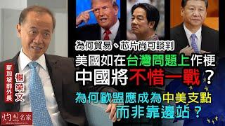 字幕｜新加坡前外交部長楊榮文：為何貿易、芯片尚可談判 美國如在台灣問題上作梗 中國將不惜一戰？ 為何歐盟應成為中美支點 而非靠邊站？｜大師訪談錄｜2025-03-14