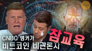 CNBC 앵커가 비트코인 비관론자 참교육! 고래와의 인터뷰 공지