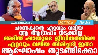 അമിത് ഷായുടെ ജീവിതത്തിലെ ഏറ്റവും വലിയ തിരിച്ചടി ഇതാ....ആഘോഷം തുടങ്ങിക്കോ