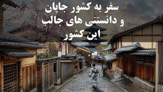 سفر به کشور جاپان | Travel to Japan | Daripersian