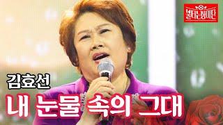 김효선 - 내 눈물 속의 그대｜불타는 장미단 65회