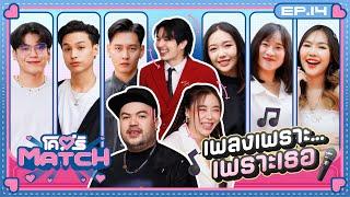 โคตรMATCH | EP.14 เพลงมีหลายคีย์ แต่คนโสดแก๊งนี้ไม่มีหลายใจ  | 6 ม.ค. 68