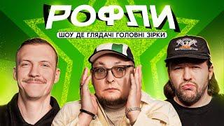 ШОУ «РОФЛИ» #3 | Бережко, Пінчук, Письменко