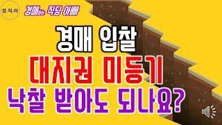 경매에서 대지권 미등기 물건 낙찰 받아도 되나요?ㅣ경매하는직딩아빠