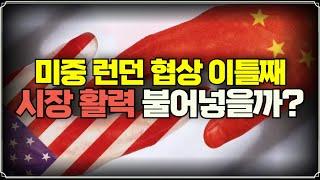 [미주미 라이브] 미중 런던 협상 이틀째 진행, 시장 활력 불어넣을까?