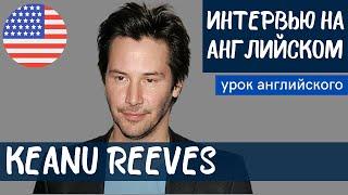 АНГЛИЙСКИЙ НА СЛУХ - Keanu Reeves (Киану Ривз)