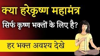 क्या हरेकृष्ण महामंत्र सिर्फ कृष्ण भक्तों के लिए है?। Aniket Basutkar