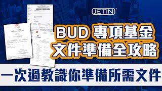 【政府資助】#2 BUD 專項基金文件準備全攻略 | 5 分鐘教你搞掂所需文件！