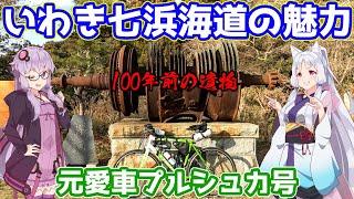 【いわき七浜海道】お気に入りサイクリングコースの魅力をたっぷり伝えるだけの動画