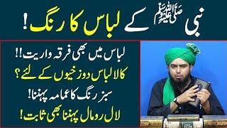 Nabi AS ke libas ka colour | Green Amama | Lal Romal | Kala libas | Engineer Muhammad Ali Mirza