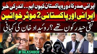 Why Iranian President's visit to Pakistan? - Iranian and Pakistani 2 effective women #Talkshock