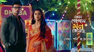 Kon gopone mon bheseche new promo | Kon gopone mon bheseche Today Episode | কোন গোপনে মন ভেসেছে