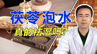 茯苓泡水真的能祛湿吗？几味小药这样搭配，效果翻倍！