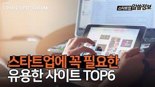 예비 대표님들 주목‍️스타트업에게 꼭 필요한 유용한 사이트 TOP6