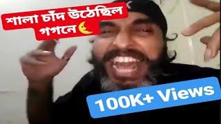 চাঁদ উঠেছিল গগনে | বাঁড়া চাঁদ উঠেছিল গগনে | Chand uthechilo gogone | ft. Roddur Roy