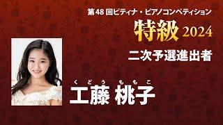 工藤 桃子　Momoko Kudo　2024ピティナ特級　二次予選進出者