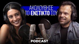 Ακολούθησε το ένστικτό σου ft. Ευγενία Σαμαρά