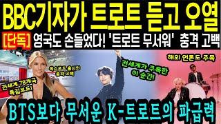 [해외감동사연] 충격고백! 영국 BBC기자가 임영웅 노래듣고 사표냈다... 더이상 영국에 못있겠다. 英 최고 엘리트가 한국행 택한 이유는?