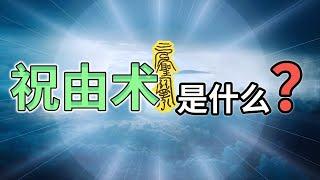 现代“祝由术”和古代“祝由术”，中国“祝由术”和西方“祝由术”