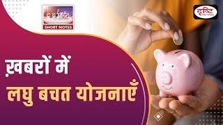 Small Saving Schemes - To The Point | UPSC Current Affairs | Drishti IAS