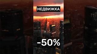 ЦЕНА -50%‼️ #недвижимость #инвестиции #Россия #новости #москва #деньги #квартира #бизнес #доллар
