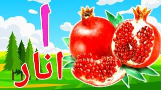 alif se anar,bay se bakri,urdu haroof e tahaji sounds,urdu alphabet song,Alif bay pay song,#kidssong