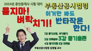 묻지마 벼락치기 3/5이것만 봐도 반타작은 한다   등기총론 지문정리