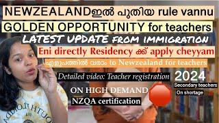 ഇനി New Zealandilott എളുപത്തിൽ വരാം for teachers| Latest immigration change| Residency#newzealand