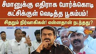 Shocking information about Seeman | NTK Member revealed many secrets