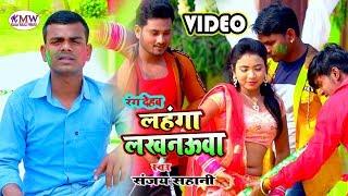 #Video | रंग देहब लहंगा लखनऊवा | #Sanjay sahani | Bhojpuri Holi song 2022 | Silpi Raj New Holi Song