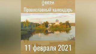 Православный календарь на 11 февраля 2021 года