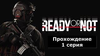 Ready or Not \\ Серия 1 \\ Заправка