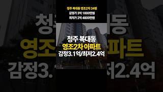 청주 복대동 영조2차 아름다운나날 아파트 34평 매매 경매