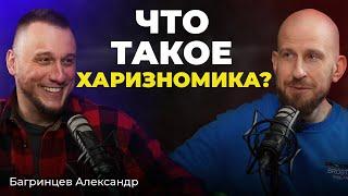 Егорушкин Сергей и Багринцев Александр - Что такое ХАРИЗНОМИКА