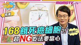 168餓死癌細胞?!超NG吃法要當心【小宇宙大爆發】精華版