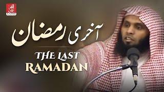 THE LAST RAMADAN | Sheikh Mansour al salimi