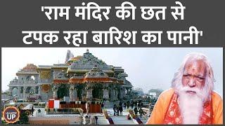 एक बारिश ने खोली पोल, Ayodhya Ram Mandir की छत चूने लगी, मुख्य पुजारी ने और क्या बताया?