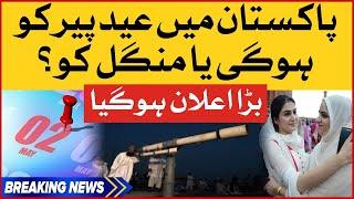 Eid ul Fitr Date Announced | 5 Days Holiday in Pakistan? | Breaking News