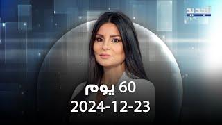 60 يوم - الحلقة الكاملة - 23-12-2024